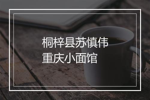 桐梓县苏慎伟重庆小面馆