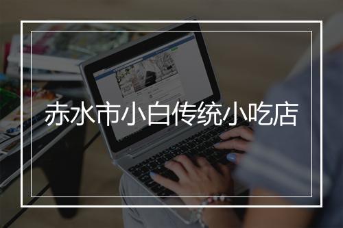 赤水市小白传统小吃店