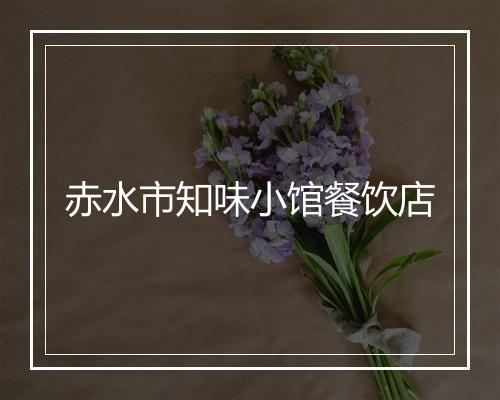 赤水市知味小馆餐饮店