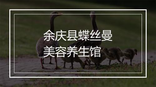 余庆县蝶丝曼美容养生馆