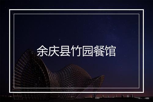 余庆县竹园餐馆