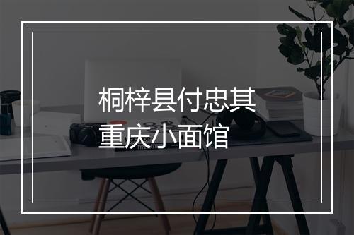 桐梓县付忠其重庆小面馆