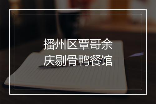 播州区覃哥余庆剔骨鸭餐馆