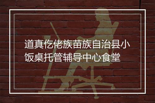 道真仡佬族苗族自治县小饭桌托管辅导中心食堂