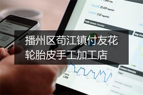 播州区苟江镇付友花轮胎皮手工加工店