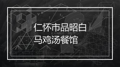 仁怀市品昭白马鸡汤餐馆