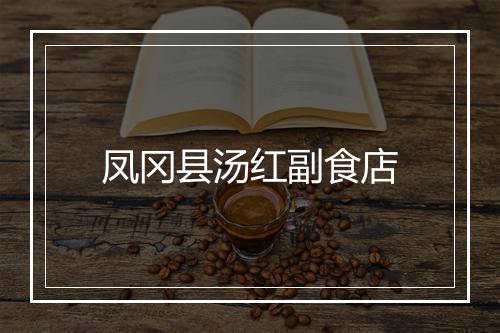 凤冈县汤红副食店