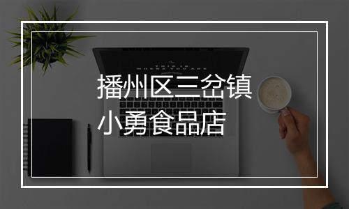 播州区三岔镇小勇食品店