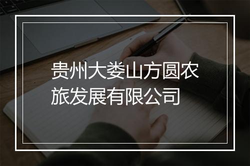 贵州大娄山方圆农旅发展有限公司