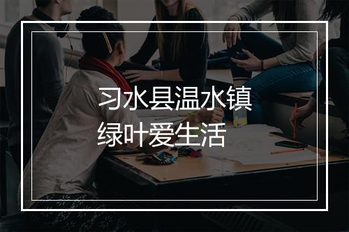 习水县温水镇绿叶爱生活