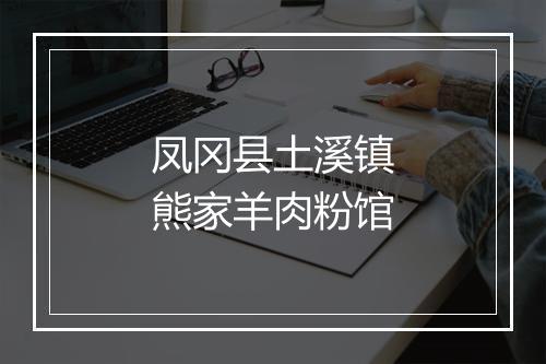 凤冈县土溪镇熊家羊肉粉馆