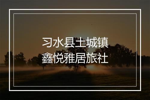 习水县土城镇鑫悦雅居旅社