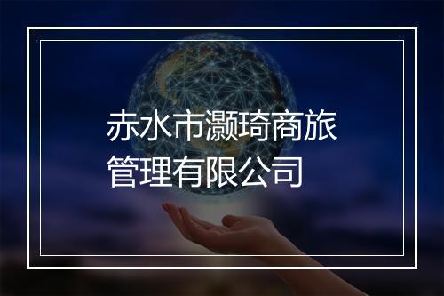 赤水市灏琦商旅管理有限公司