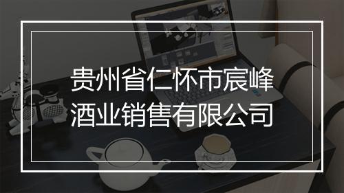 贵州省仁怀市宸峰酒业销售有限公司