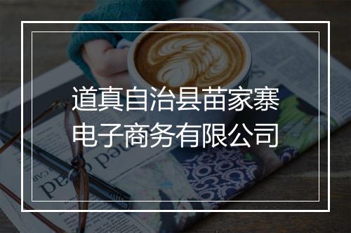 道真自治县苗家寨电子商务有限公司