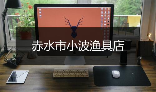 赤水市小波渔具店