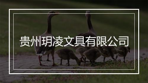 贵州玥凌文具有限公司
