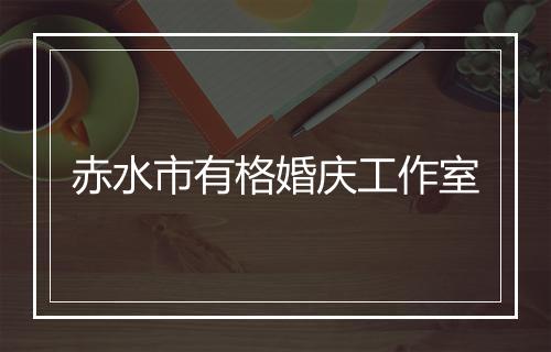 赤水市有格婚庆工作室