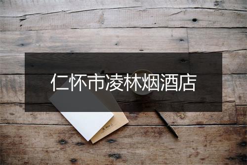 仁怀市凌林烟酒店