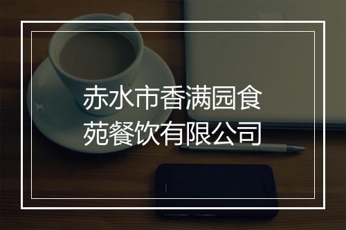 赤水市香满园食苑餐饮有限公司