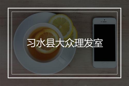 习水县大众理发室