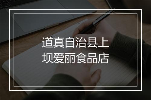 道真自治县上坝爱丽食品店
