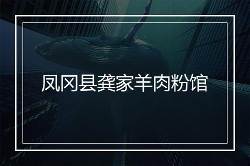 凤冈县龚家羊肉粉馆