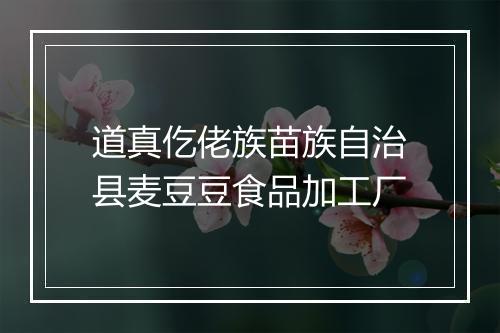 道真仡佬族苗族自治县麦豆豆食品加工厂