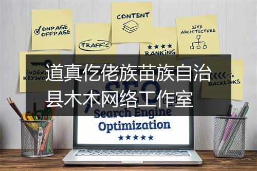 道真仡佬族苗族自治县木木网络工作室