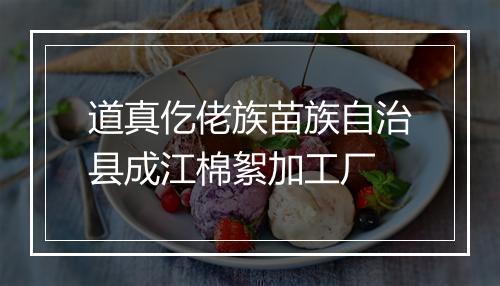 道真仡佬族苗族自治县成江棉絮加工厂