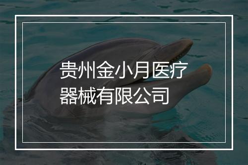 贵州金小月医疗器械有限公司