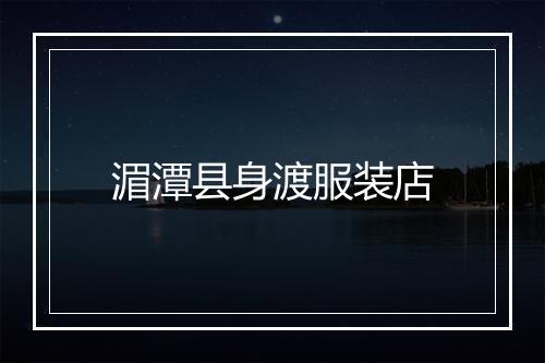湄潭县身渡服装店