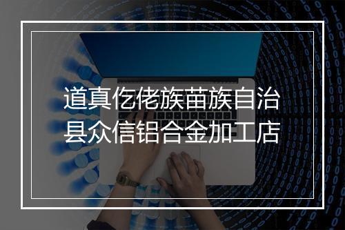 道真仡佬族苗族自治县众信铝合金加工店