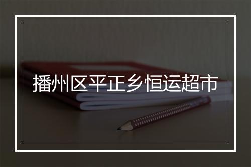 播州区平正乡恒运超市