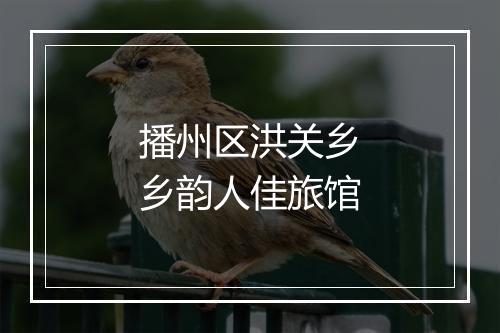 播州区洪关乡乡韵人佳旅馆