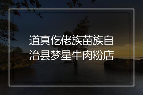 道真仡佬族苗族自治县梦星牛肉粉店