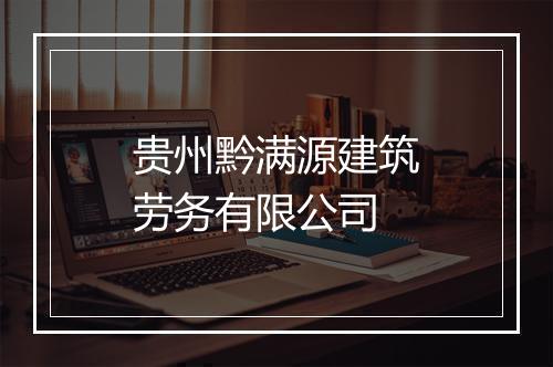 贵州黔满源建筑劳务有限公司