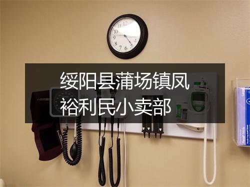 绥阳县蒲场镇凤裕利民小卖部