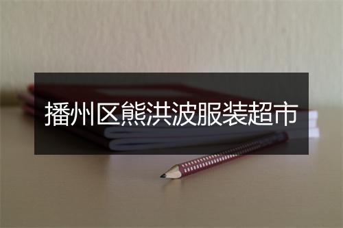 播州区熊洪波服装超市