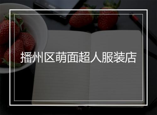 播州区萌面超人服装店