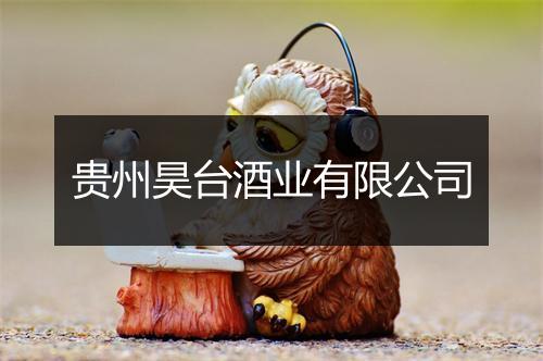 贵州昊台酒业有限公司