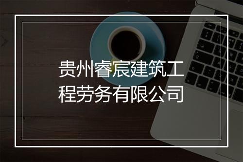 贵州睿宸建筑工程劳务有限公司