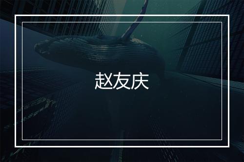 赵友庆