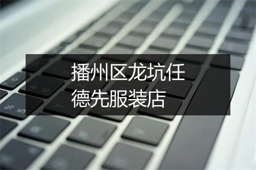 播州区龙坑任德先服装店