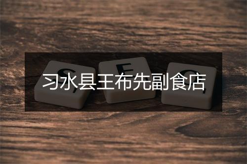 习水县王布先副食店