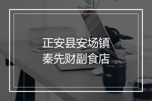 正安县安场镇秦先财副食店