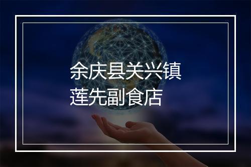 余庆县关兴镇莲先副食店