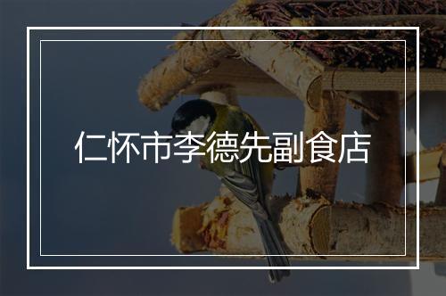 仁怀市李德先副食店