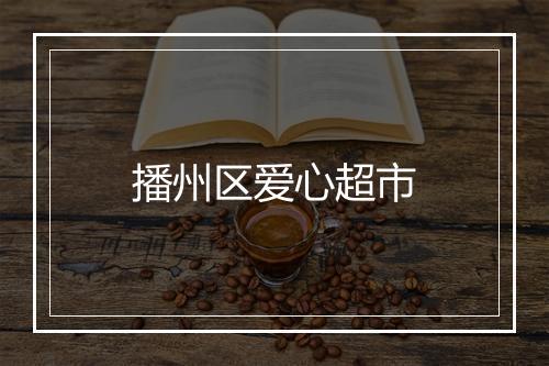 播州区爱心超市