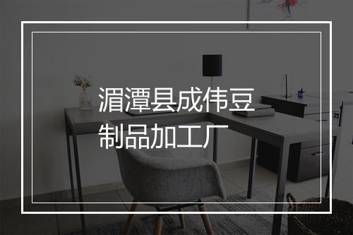 湄潭县成伟豆制品加工厂